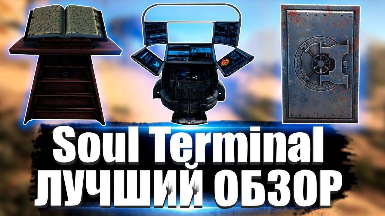 Соул Терминал (Soul Terminal) в АРК. Лучший обзор: способности, полезность, опции смотреть онлайн