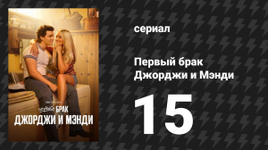 Первый брак Джорджи и Мэнди 15 серия «Богиня музыкального магазина» (сериал, 2025)