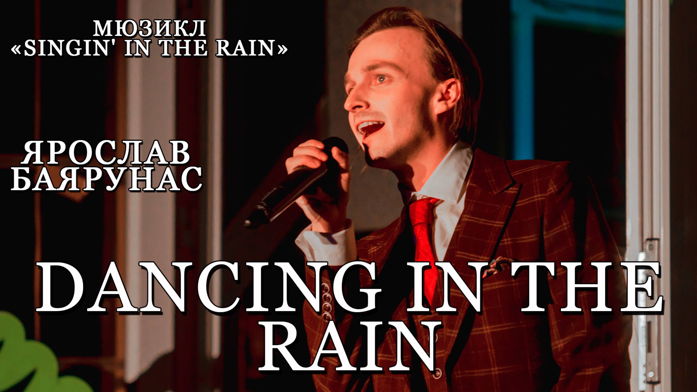 Ярослав Баяруна - Dancing in the Rain (мюзикл «Singin' in the Rain» / «Поющие под дождем») смотреть онлайн