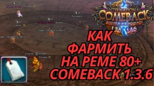 Самый топовый способ фарма на сервере Камбек 1.3.6 | Ремесло 80–89 — лучший фарм на 1.3.6