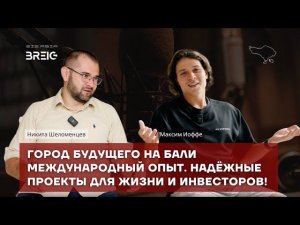 Город будущего на Бали:как мировой опыт помогает создавать надёжные проекты для жизни и инвестиций