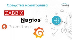 Мониторинг DATAREON Platform с помощью внешних систем. Zabbix