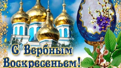 Со светлым вербным воскресеньем. Музыкальная открытка поздравление.