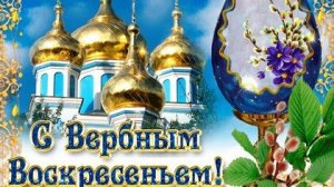 Со светлым вербным воскресеньем. Музыкальная открытка поздравление.