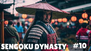 SENGOKU DYNASTY #10 ТОРГОВЫЕ РЯДЫ И КУХНЯ