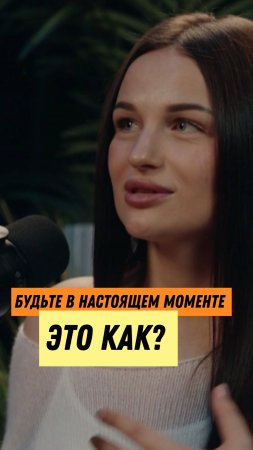 Как находится в настоящем моменте?