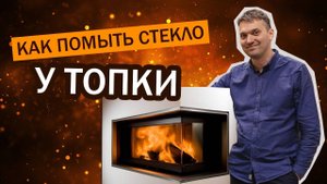 Как помыть стекло у топки?