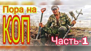 ПОРА НА КОП!!! Часть-1. Что скрывает земля? Поиски кладов! Монеты старины! Серебро да золото!