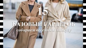 ❤️ Как создать капсульный ВЕСЕННИЙ ГАРДЕРОБ - составляем базу