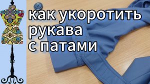 Как укоротить рукава плаща с патами