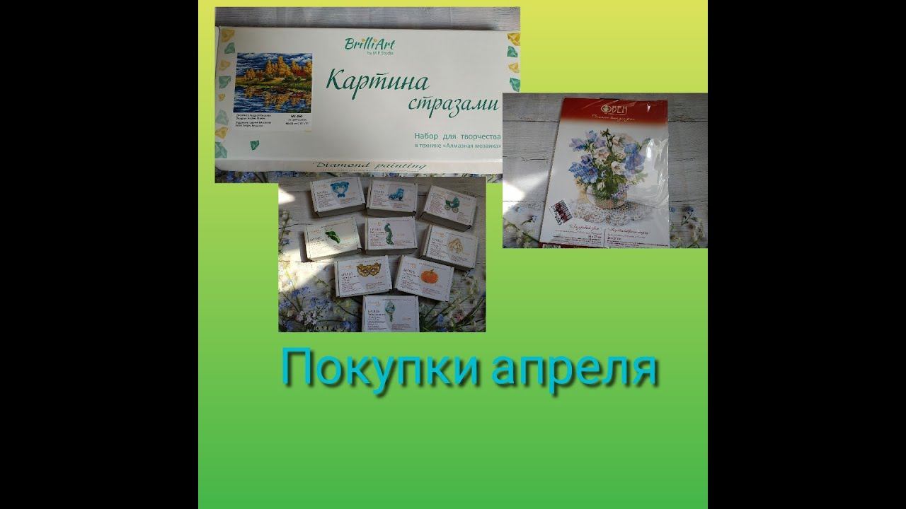 Рукодельные покупки и подарки апреля смотреть онлайн