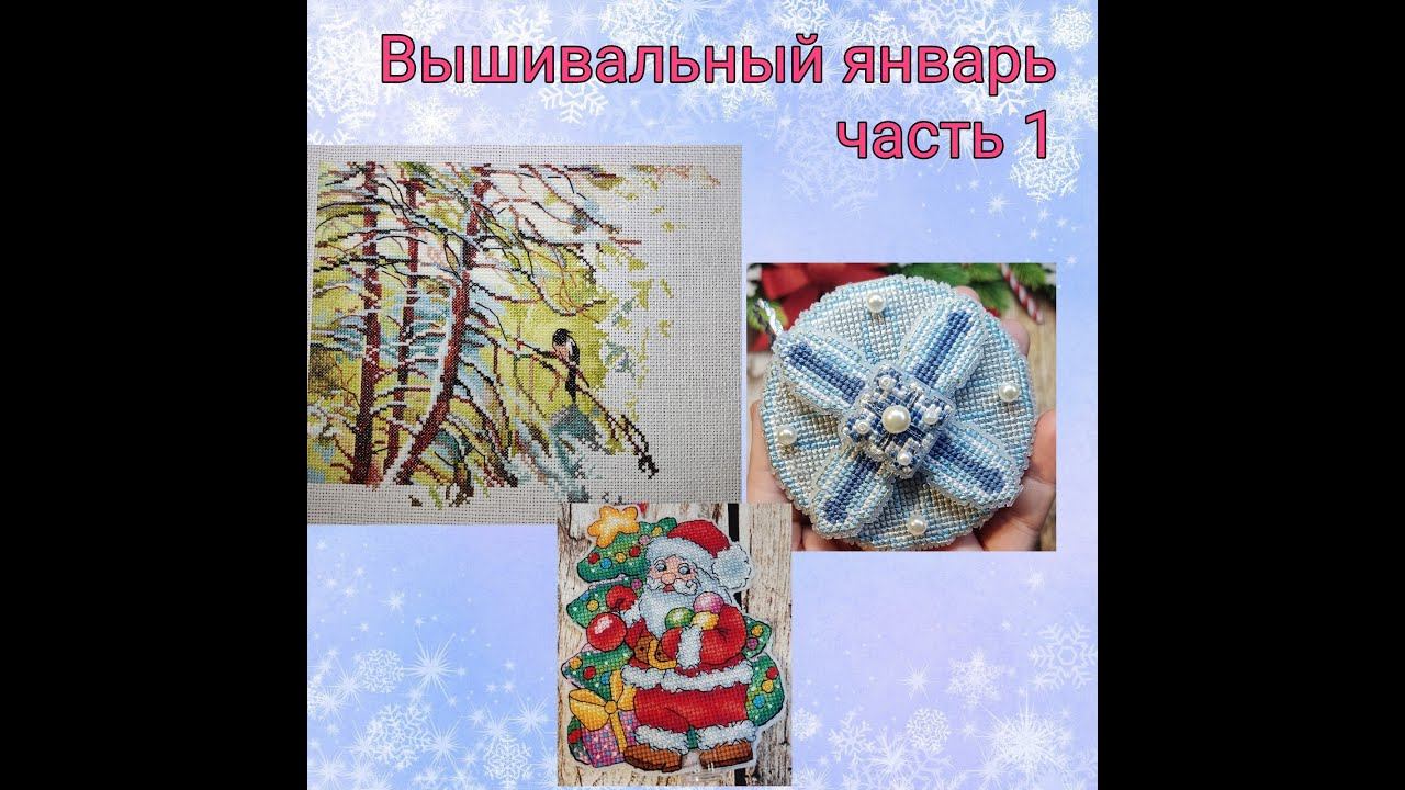 2023- Вышивальный январь, часть 1 смотреть онлайн