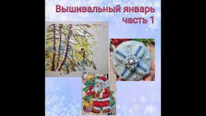 2023- Вышивальный январь, часть 1