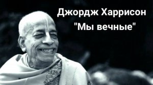 Джордж Харисон "Мы вечные"