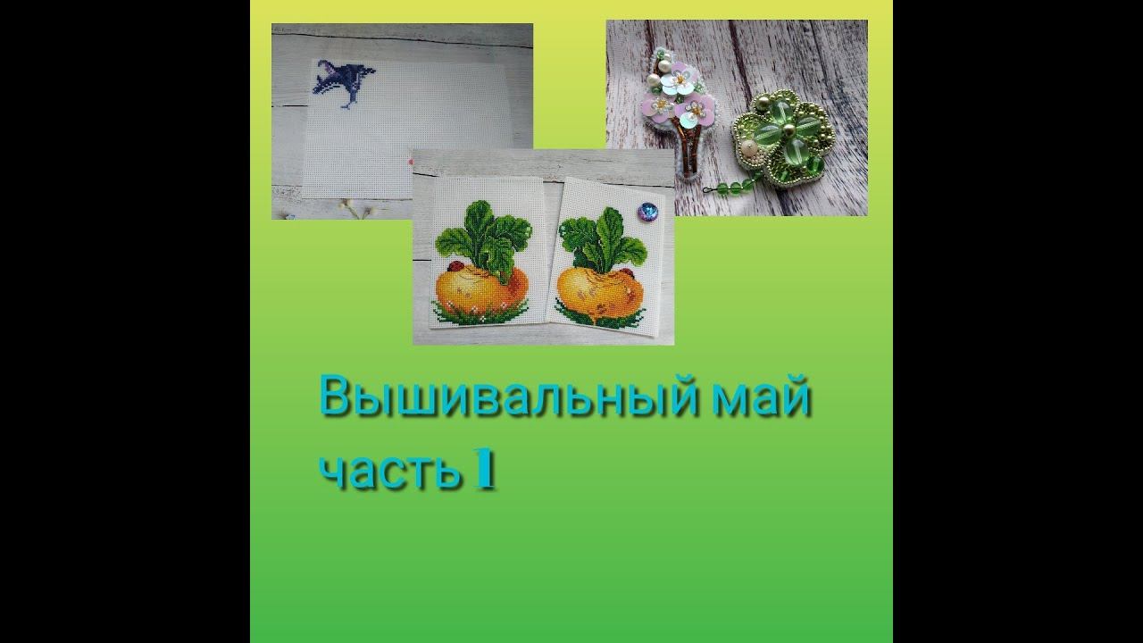 Вышивально-рассадный и немного грустный май, часть 1 смотреть онлайн