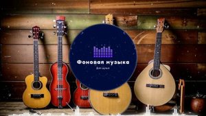 Фоновая музыка - Американское Кантри / Country music 21