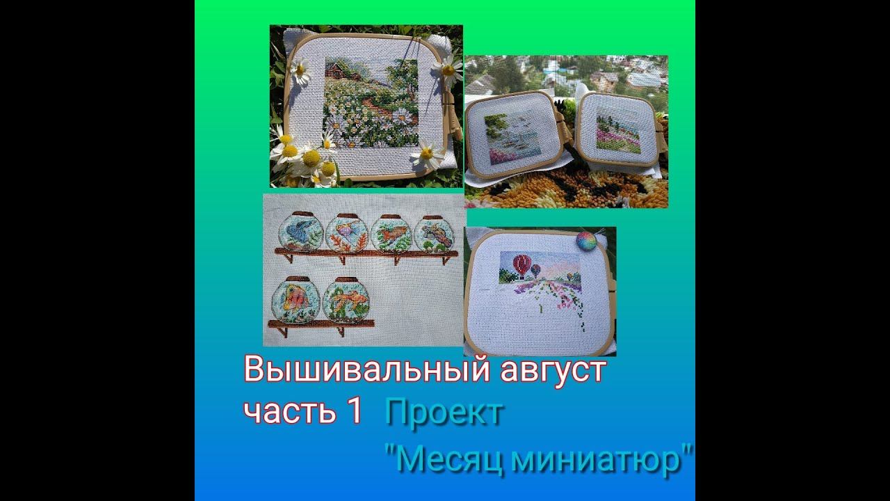 Вышивальный август часть 1 - проект "Месяц миниатюр" смотреть онлайн