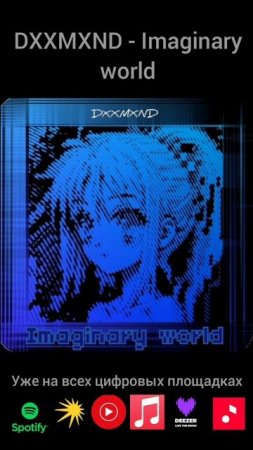 Imaginary world уже на всех площадках #newmusic #phonk #phonkmusic #chill #dnb