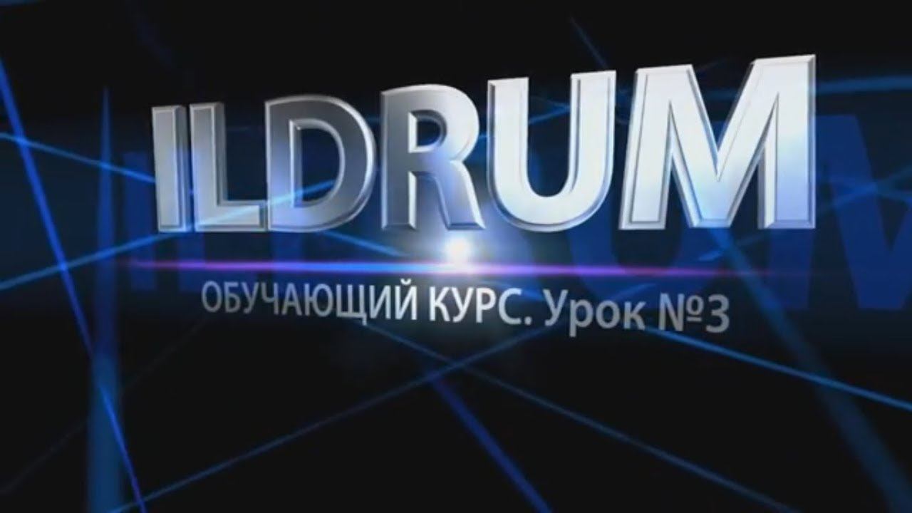 ILDRUM. Обучающий курс. Урок №3