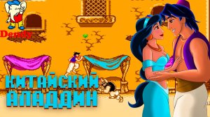 Мой любимый китайский Аладдин на Dendy