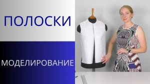 Грустные вытачки или Как расположение полос влияет на вид изделия. Варианты моделирования полочки