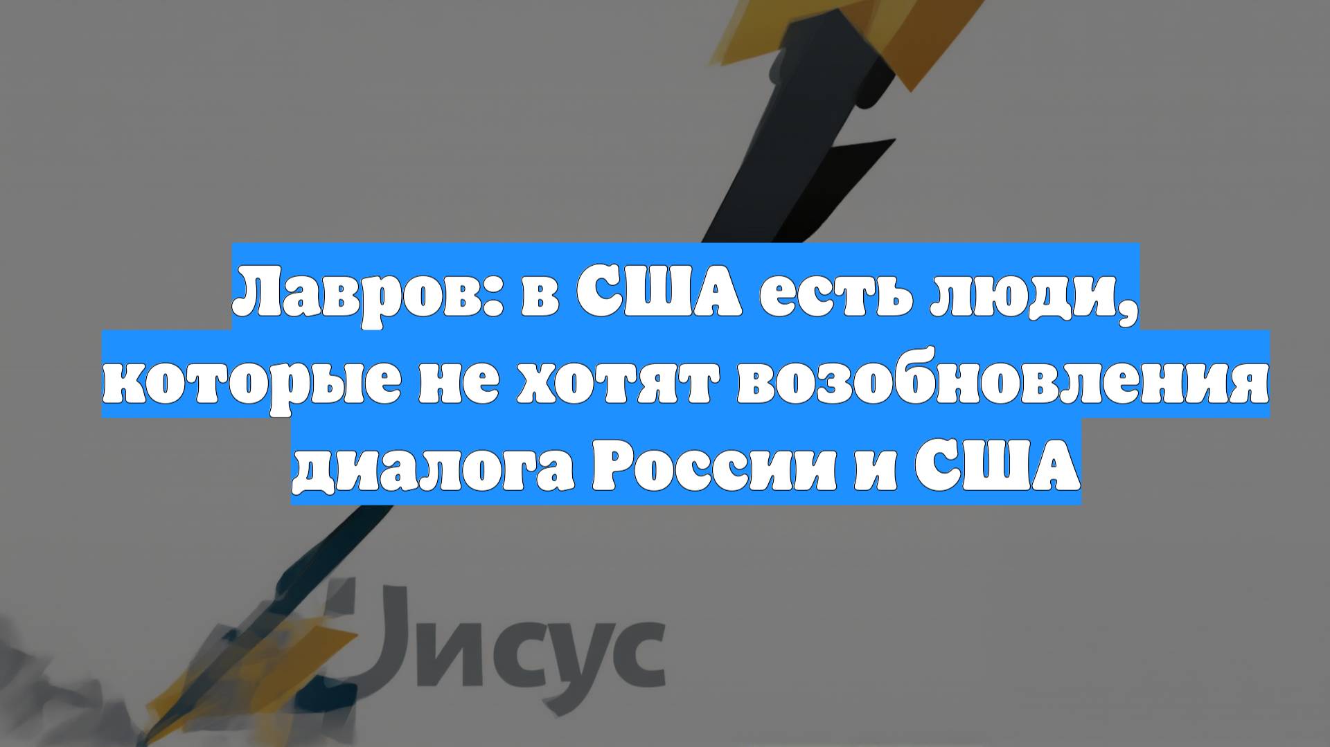 Лавров: в США есть люди, которые не хотят возобновления диалога России и США