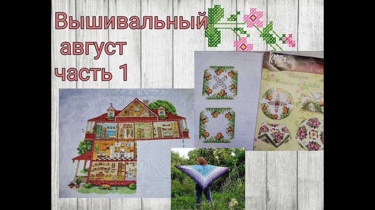 Вышивальный август, часть 1 смотреть онлайн