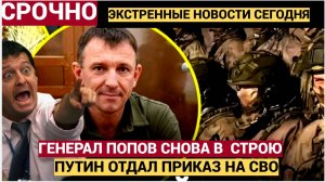 «Я ещё вернусь!» — генерал Попов снова в строю. Кремль дал отмашку