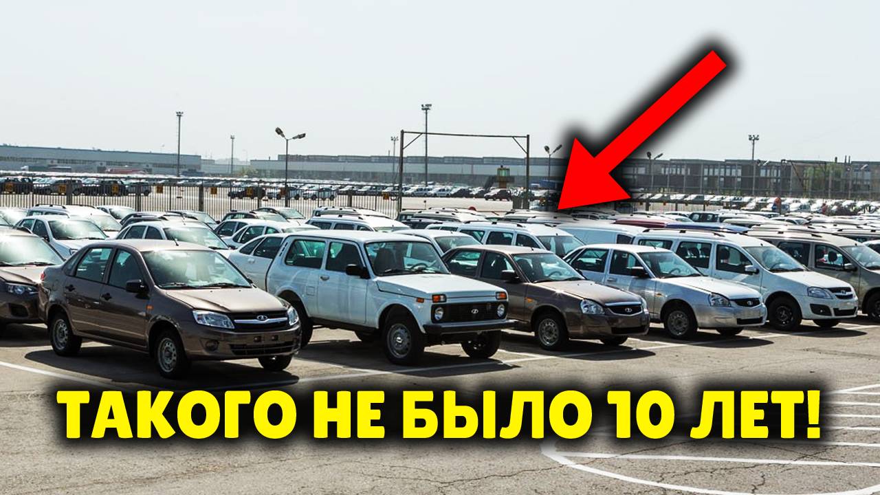 Такого не было 10 лет! Автопродажи в России обвалились