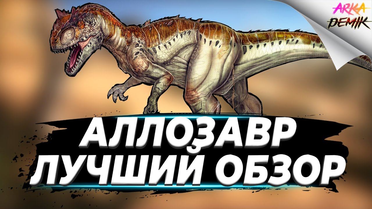Аллозавр (Allosaurus) в АРК. Лучший обзор: приручение, разведение и способности в ark. смотреть онлайн