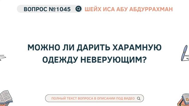 1045. Можно ли дарить харамную одежду неверующим? || Иса Абу Абдуррахман смотреть онлайн
