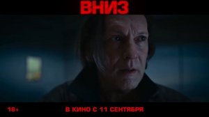 Вниз — Официальный Трейлер (2025)
