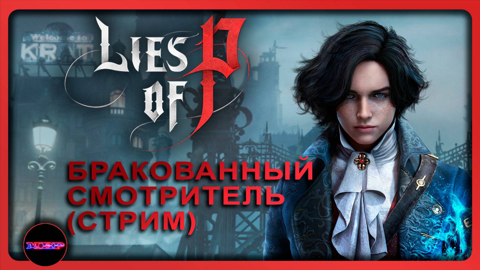 Lies of P ➤ БРАКОВАННЫЙ СМОТРИТЕЛЬ ➤ Прохождение 2