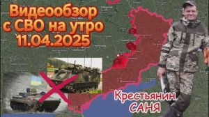 Сводка с фронта на утро 11.04.2025