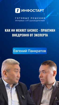 Как ИИ меняет бизнес - практики внедрения от эксперта