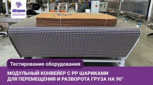 Модульный конвейер для автоматического разворота гофропачек