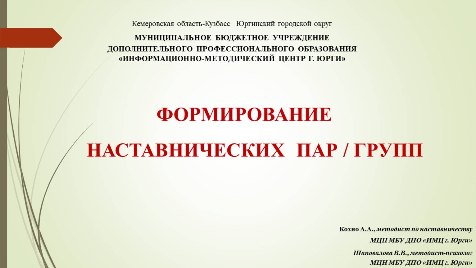 Формирование наставнических пар/групп смотреть онлайн