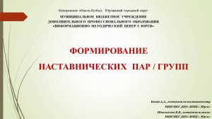 Формирование наставнических пар/групп