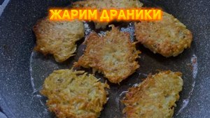 В гостях у мамы, жарим драники!