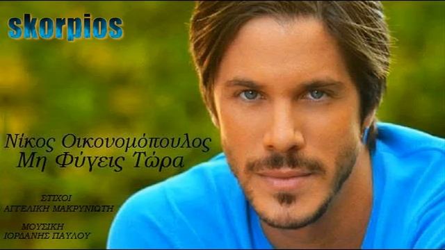 Μη φύγεις τώρα Νίκος Οικονομόπουλος ★ Mi figeis tora Nikos Oikonomopoulos смотреть онлайн