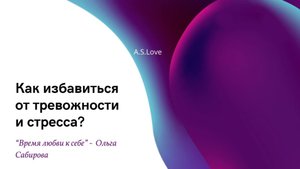 Как избавиться от тревожности и стресса