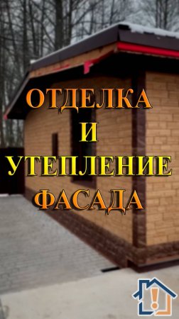 Отделка фасада с утеплением