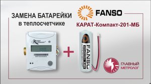 Замена батарейки теплосчетчика Карат Компакт-201-МБ-15-0,6-ОТ двумя способами без пайки
