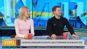 Всероссийский конкурс достопримечательностей. Утро с Губернией. 11/04/2025. GuberniaTV