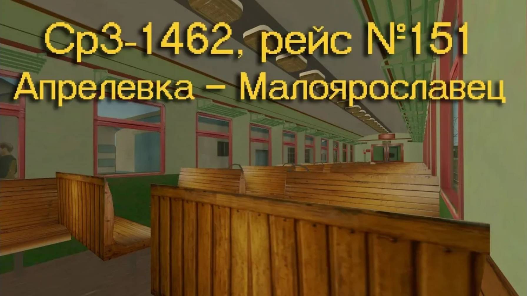 Trainz: Ср3-1462, рейс №151, Апрелевка — Малоярославец, 1960 год