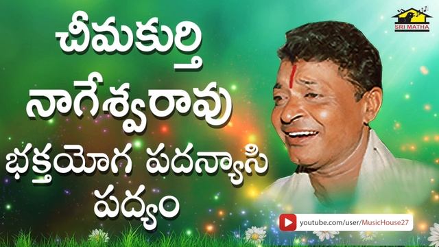 Cheemakurthi Nageswara Rao Hits || Bhaktha Yoga Padanyasi || Pouranika Drama Padyalu || Musichouse2 смотреть онлайн