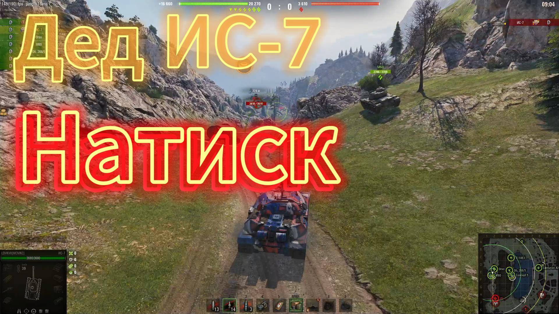 МирТанков Натиск бой на ИС-7 !!!!