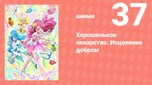 Хорошенькое лекарство: Исцеление добром 37 серия (аниме-сериал, 2020)