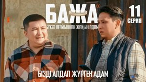 БАЖА (Баха бажа бізді лақтырып кетті) 11 серия