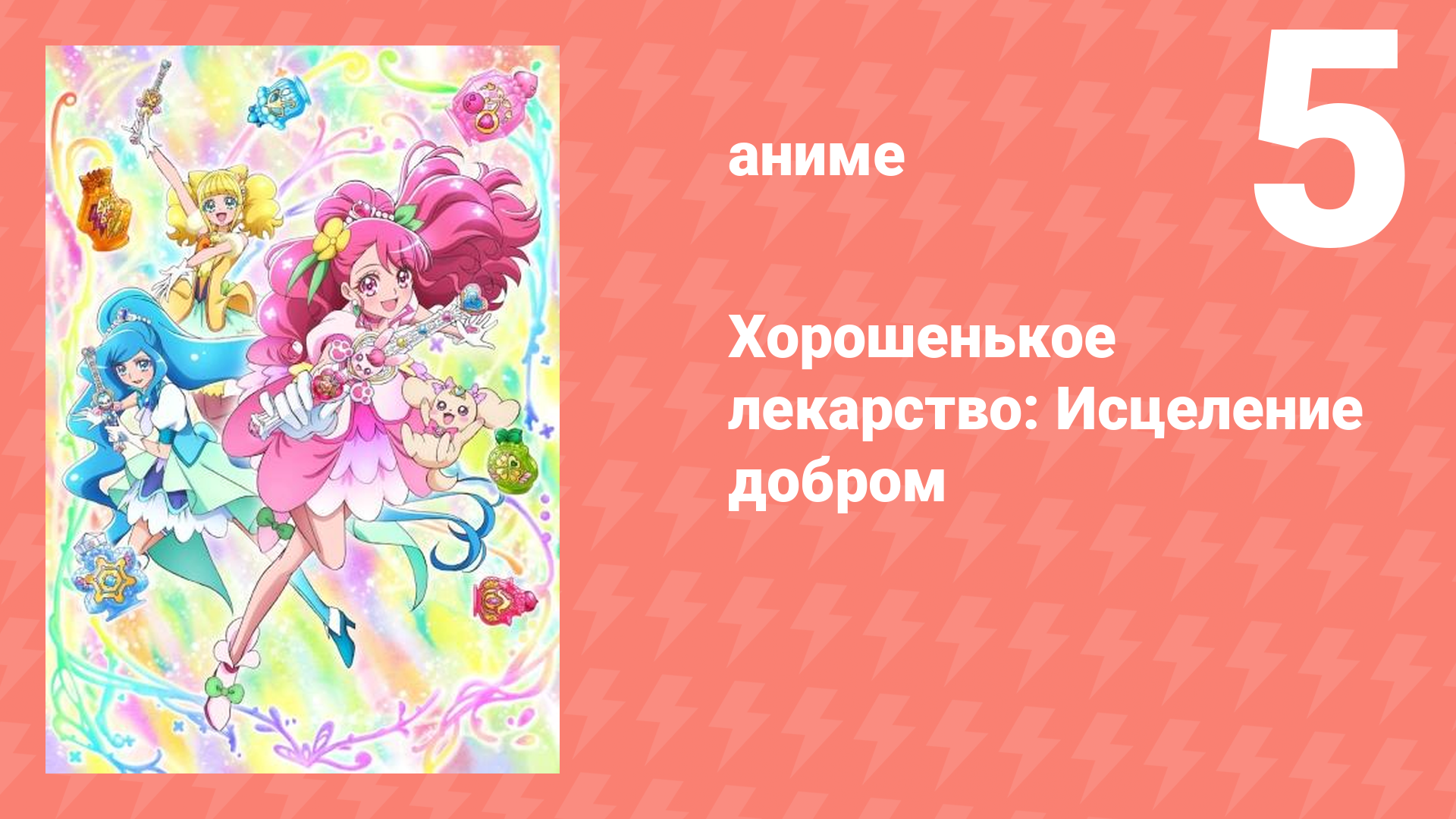 Хорошенькое лекарство: Исцеление добром 5 серия (аниме-сериал, 2020)